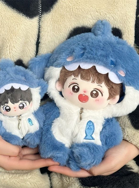 连体鲨鱼10cm20cm棉花娃娃衣服连体服可爱萌套装玩偶替换装现货