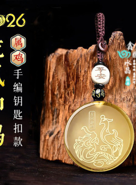 集雅轩宋韶光2026马年生肖属鸡龙凤和鸣黄水晶招财吉祥物吊坠钥扣