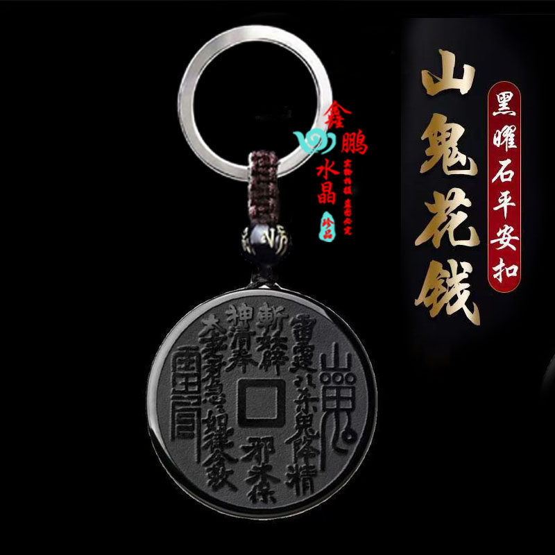 天然黑曜石山鬼花钱坠