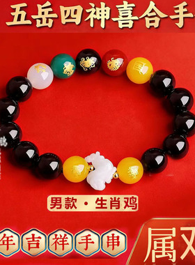 五岳四神喜合吉贵宏手链2026年属鸡招财吉祥物黑曜石男女款手串