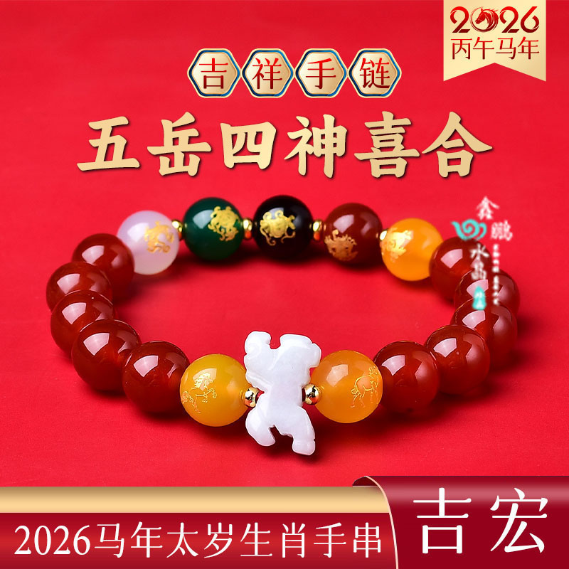 属马吉祥佩戴物五岳四神喜合吉宏手链2026年生肖马招财红玛瑙手串