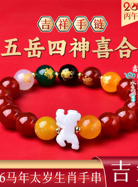 属马吉祥佩戴物五岳四神喜合吉宏手链2026年生肖马招财红玛瑙手串