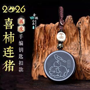 易明开居喜柿连猪吉宏吊坠2026年黑曜石属虎吉祥物招财运转钥匙扣