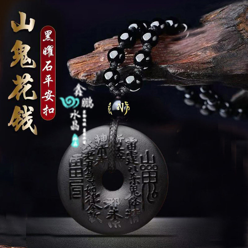 天然黑曜石山鬼花钱坠