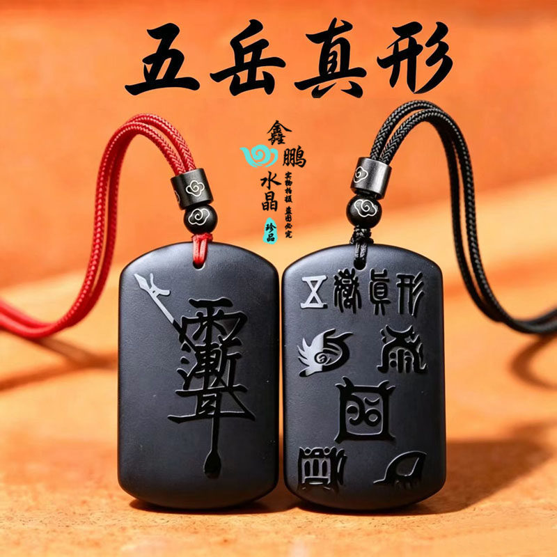 天然黑曜石五岳真形图紫薇讳吊坠本命年男女随身招财道家钥匙扣