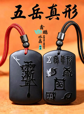 天然黑曜石五岳真形图紫薇讳吊坠本命年男女随身招财道家钥匙扣