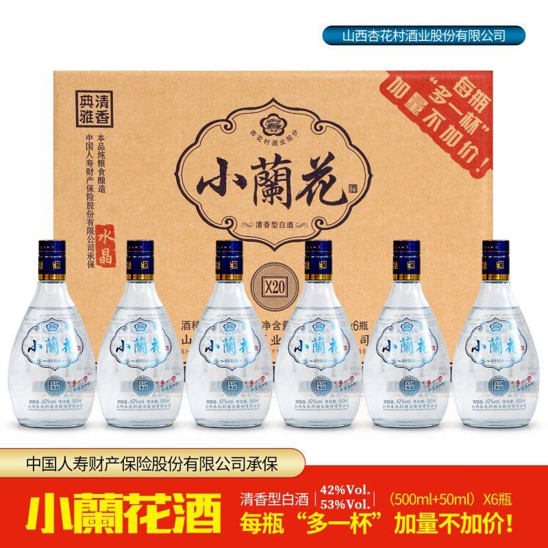山西杏花村酒业出品小兰花x20酒42度/53度550ml礼盒装纯粮食酒