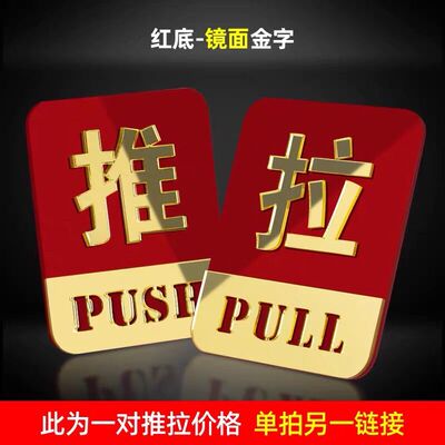镜面立体亚克力推拉玻璃门提示牌