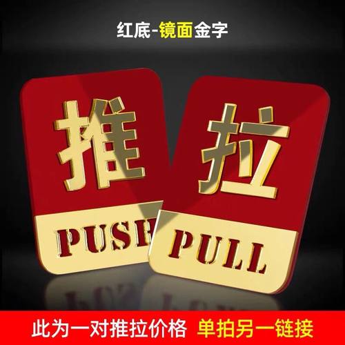 镜面立体亚克力推拉玻璃门提示牌