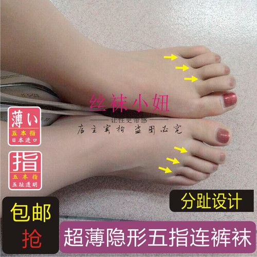 日本单360度无痕无缝连裤袜超薄天鹅绒防勾丝五趾分趾袜五指丝袜 - 封面