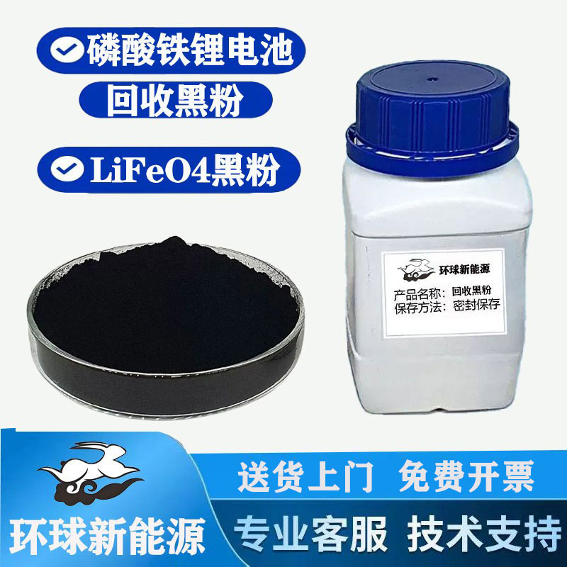 磷酸铁锂电池正极回收材料黑粉