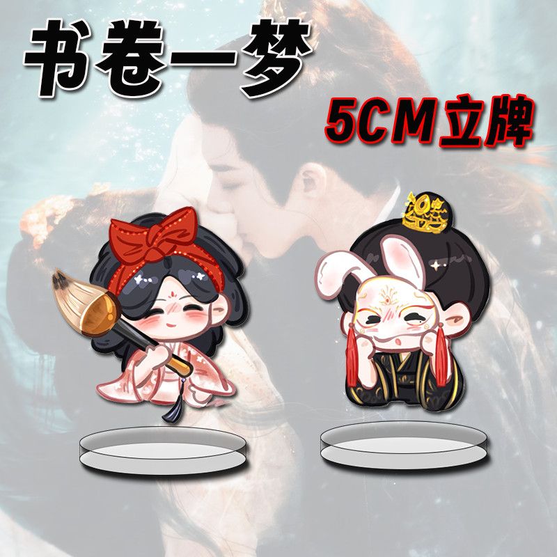 书卷一梦周边立牌刘宇宁李一桐