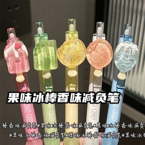 果味冰棍香味减负挂件中性笔ins