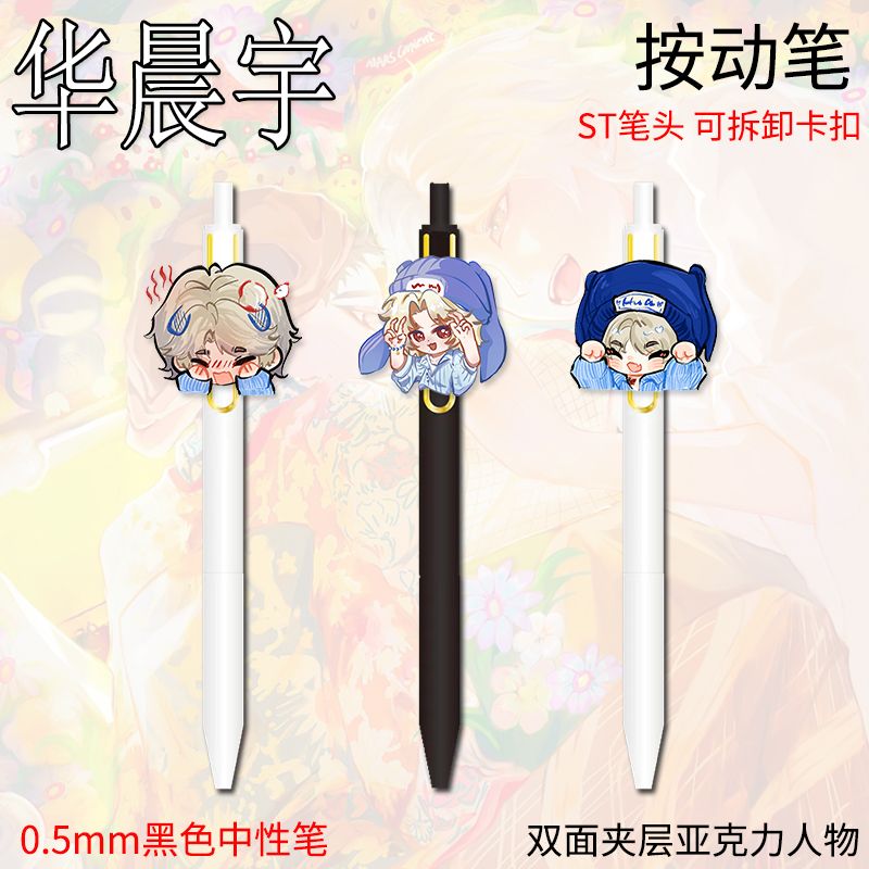 华晨宇周边按动0.5学生中性笔