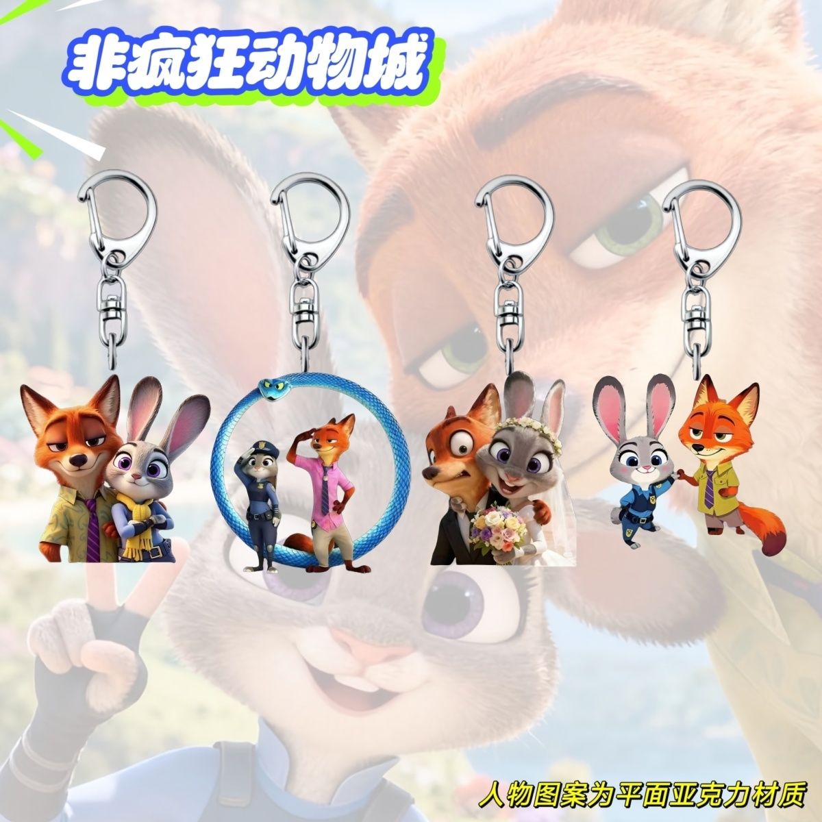 疯狂动物尼克朱迪钥匙扣双面ins