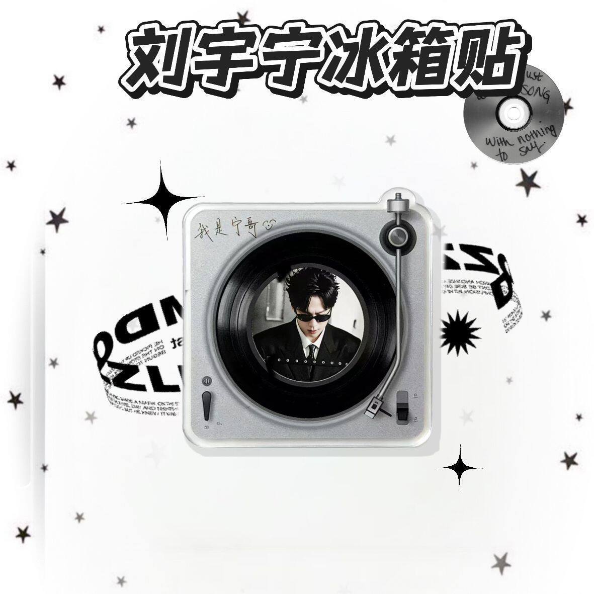 刘宇宁周边高颜值黑胶唱片风冰箱贴送朋友粉丝物料冰箱磁吸装饰