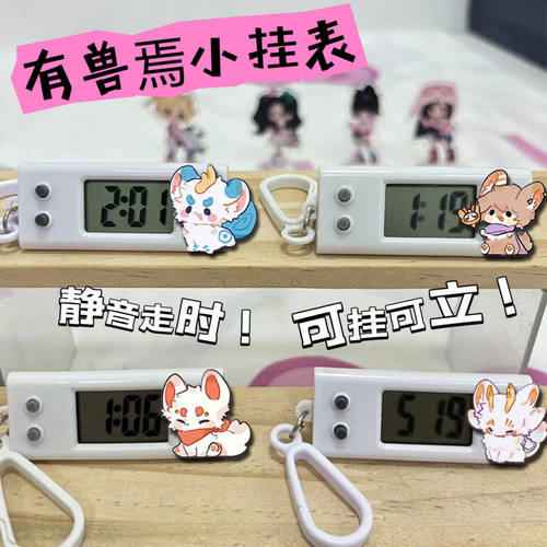 有兽焉周边挂表学生考试专用