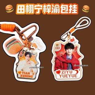 田栩宁梓渝汉堡王周边 同款亚克力包挂挂件书包挂饰钥匙扣雷朋diy