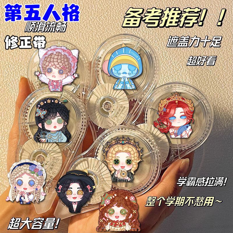第五人格修正带静音透明大容量