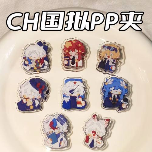 CH五常国拟周边pp夹双面夹瓷美英