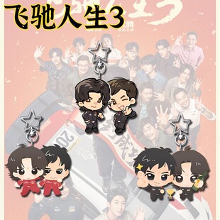 飞驰人生3周边Q版高颜值亚克力星星扣学生书包背包卡通装饰小挂件