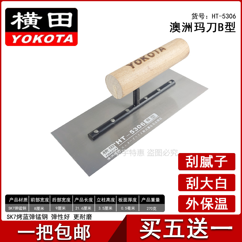 横田工具腻子推刀油抹刀买五送一