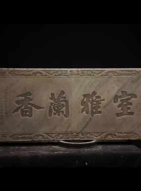石雕仿古复古汉白玉字匾字板石板石扁拓片摆件做旧摆放家居佛堂