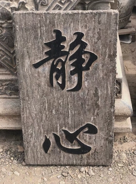 石雕复古仿古青石字板石板石扁字匾拓片摆件做旧摆放家居茶室别墅