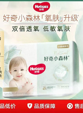 好奇心钻小森林婴儿尿不湿M码L码超薄透气纸尿裤XL/XXL好奇拉拉裤