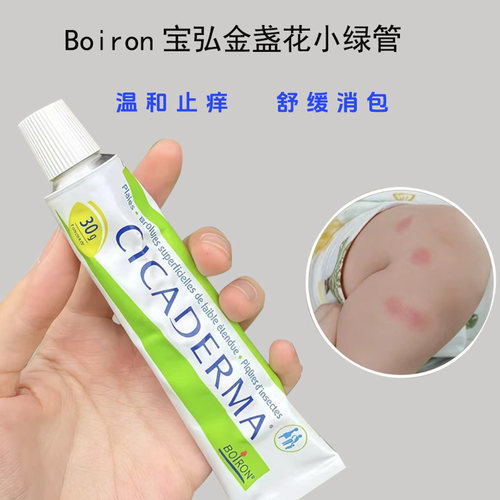 boiron宝弘金盏花修护膏婴幼儿蚊虫叮咬痒肿止痒膏