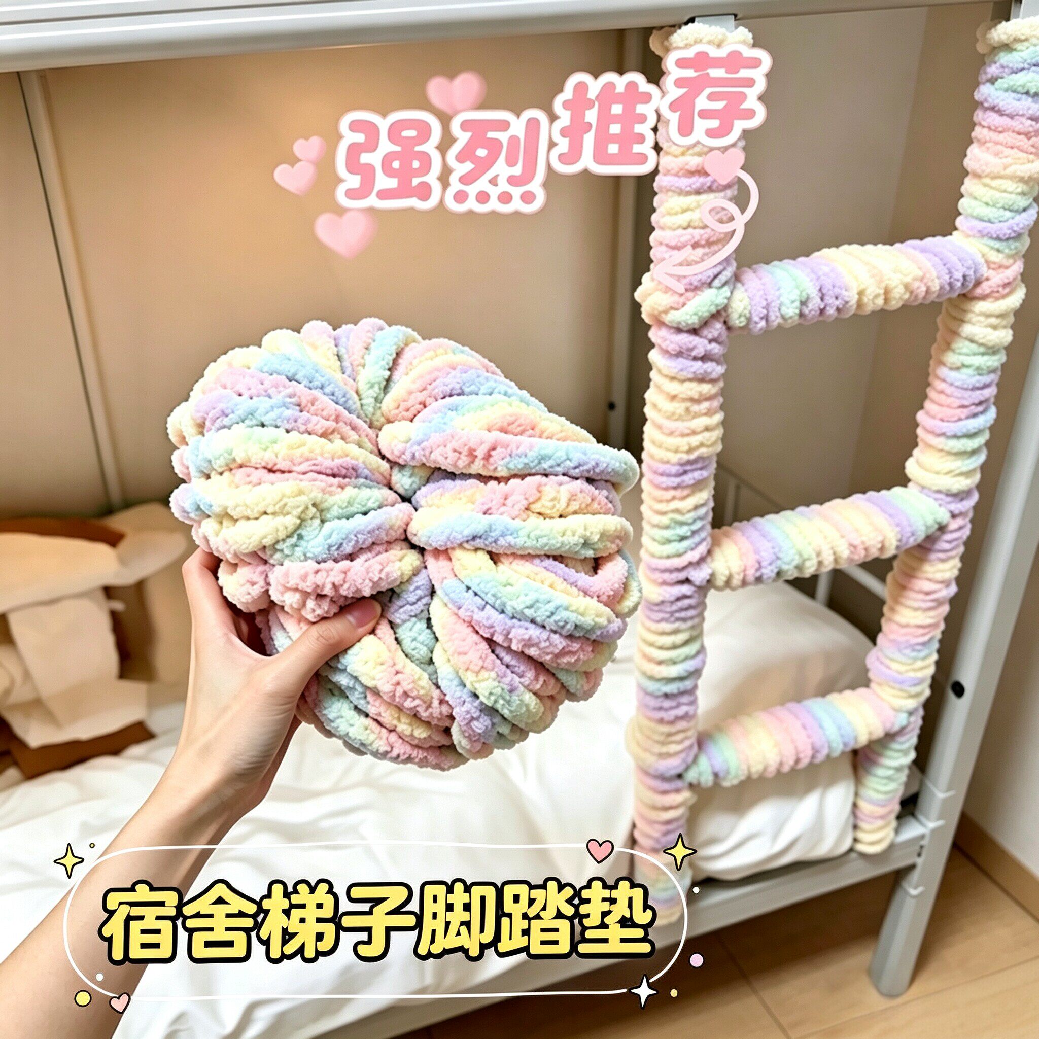 宿舍楼梯脚踏垫蓬松柔软缠绕金属梯防滑保暖上下铺防硌脚改造神器