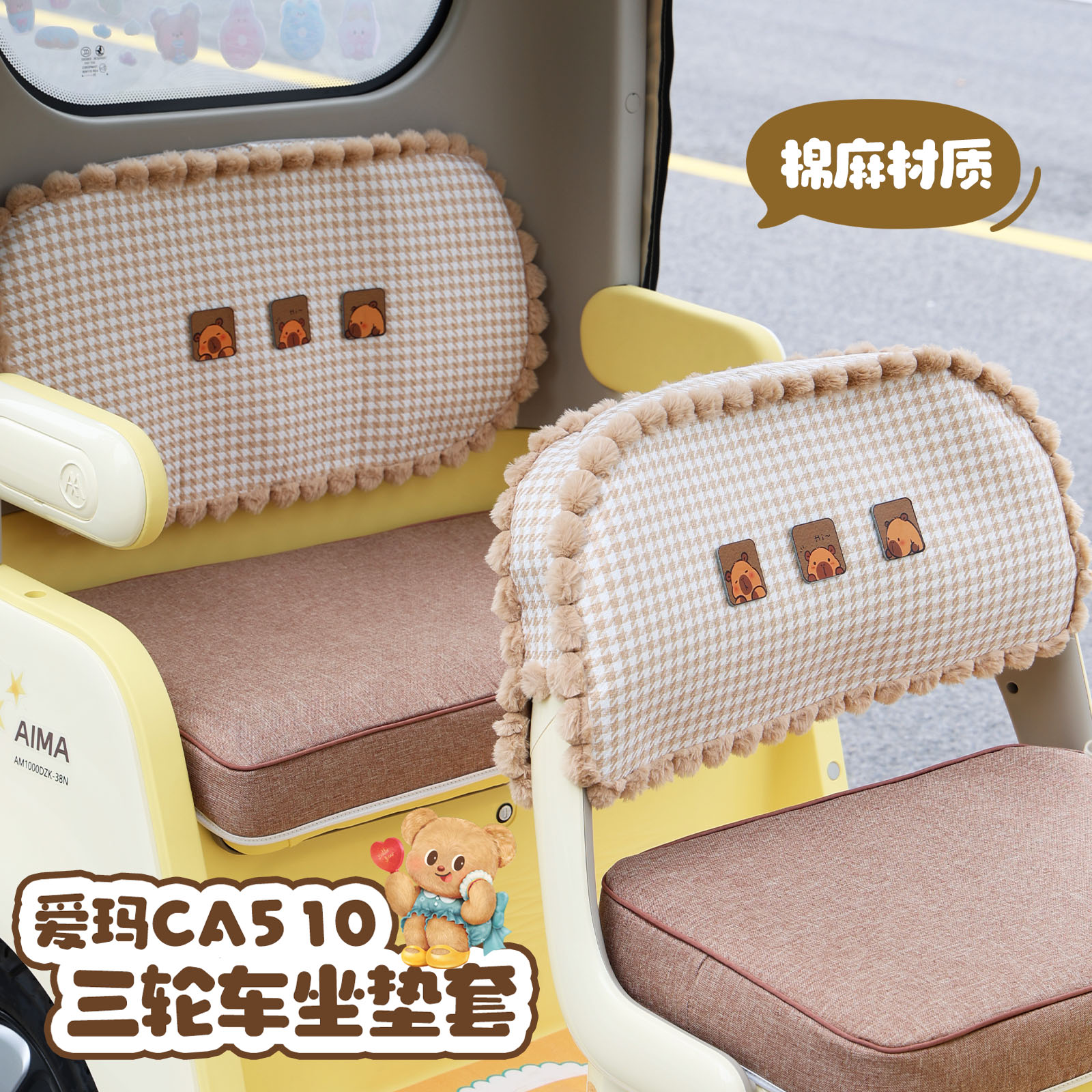 适用爱玛乐维Ca510黄油小熊电动三轮车座套脚垫后车筐改造配件