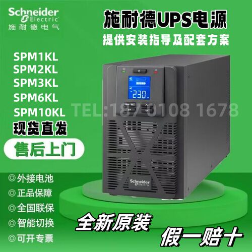 施耐德UPS电源SPM1KL/2KL/3KL/6KL/10KL KVA外接电池 长延时主机