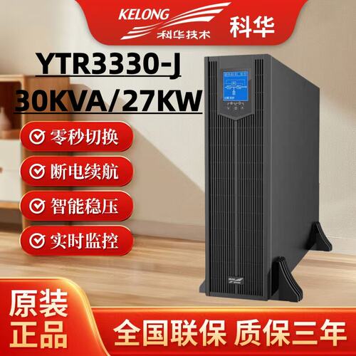 科华UPS不间断电源YTR3330-J机架式30KVA/27KW机房服务器备用电源