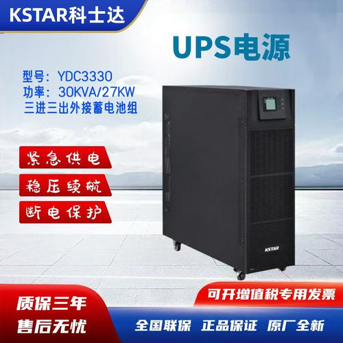 科士达UPS不间断电源YDC3330三进三出30KVA/27KW应急稳压机房380V