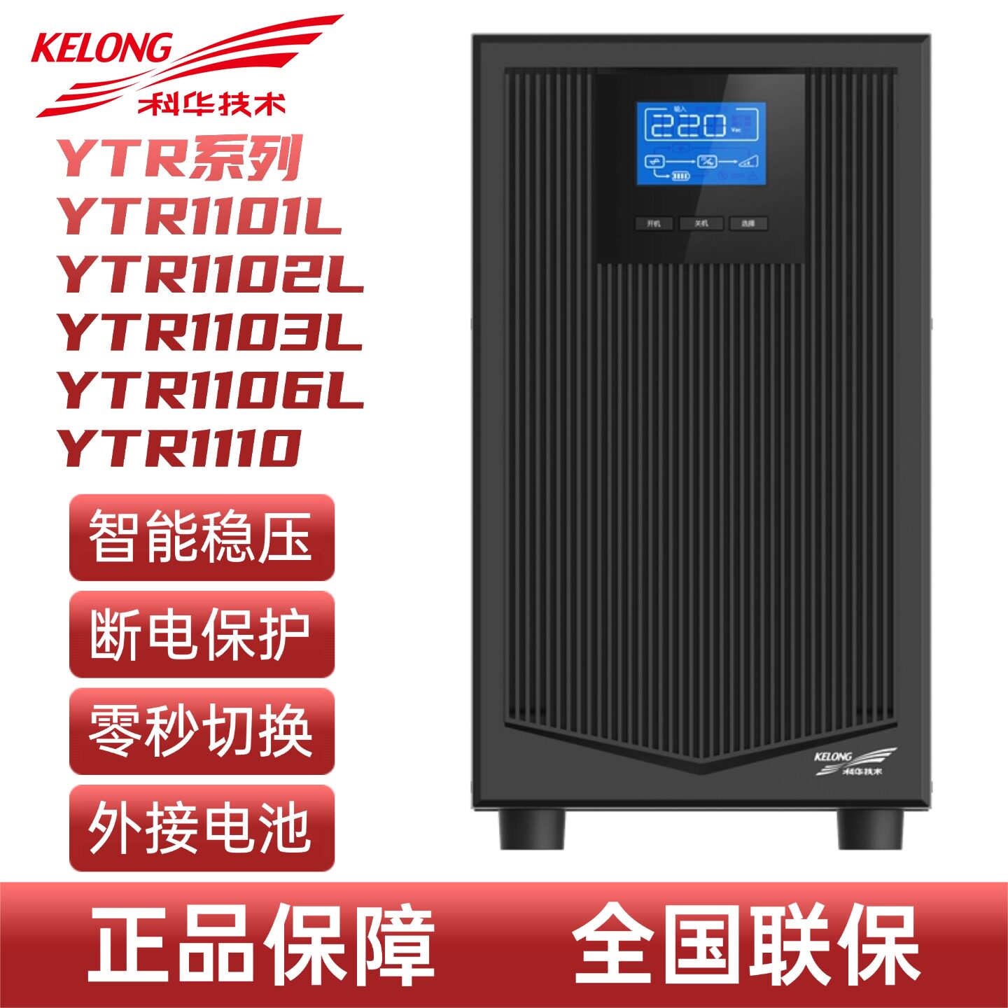 科华UPS不间断电源YTR1101L/1102L/1103L/YTR1106L/1110KVA在线式