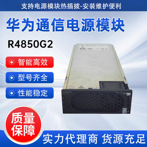 华为R4850G2模块48V50A