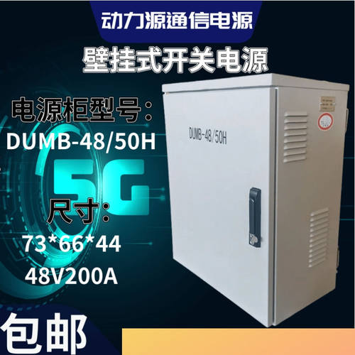 动力源48V200A室外壁挂式高频开关电源DUMB-48/50H通信电源5G基站