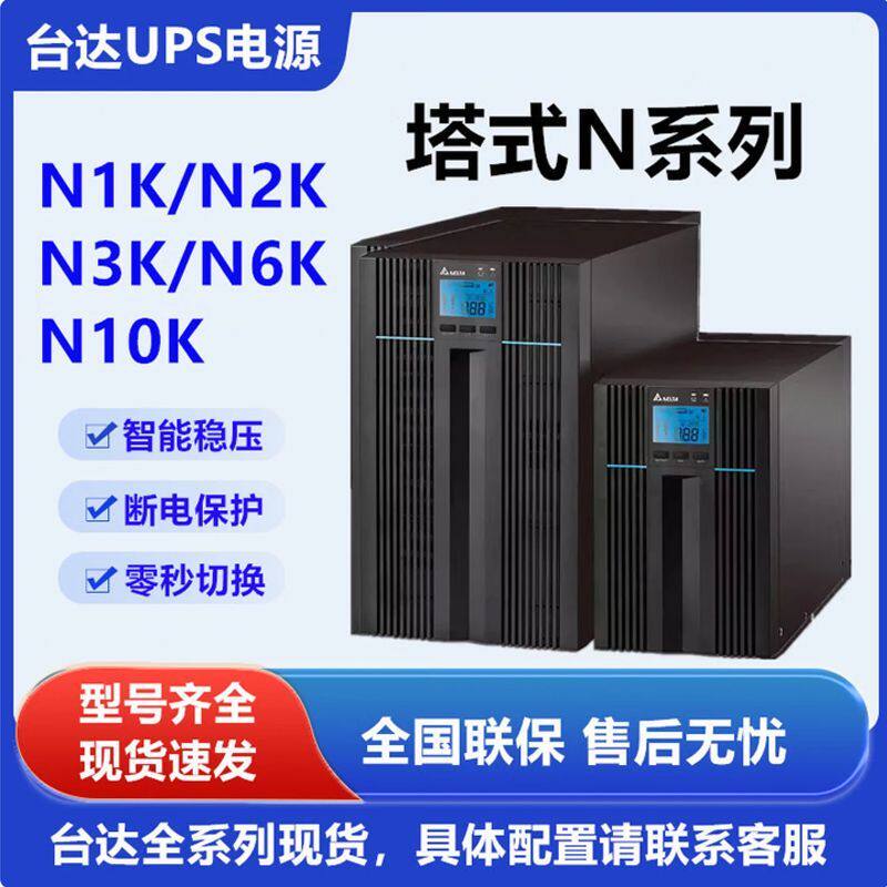 台达UPS电源N1K/N2K/N3K/N6K/N10K机房10KVA/9KW服务器备用电源