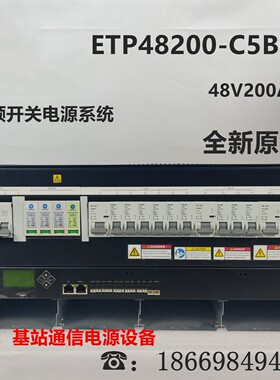 全新华为ETP48200-C5B6嵌入式高频开关电源48V200A通信用直流系统
