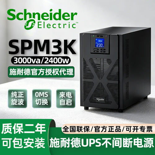 施耐德在线式UPS220V机房应急