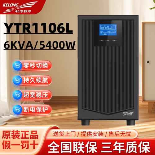 科华YTR1106L在线式UPS不间断电源6KVA/5400W服务器稳压应急备用