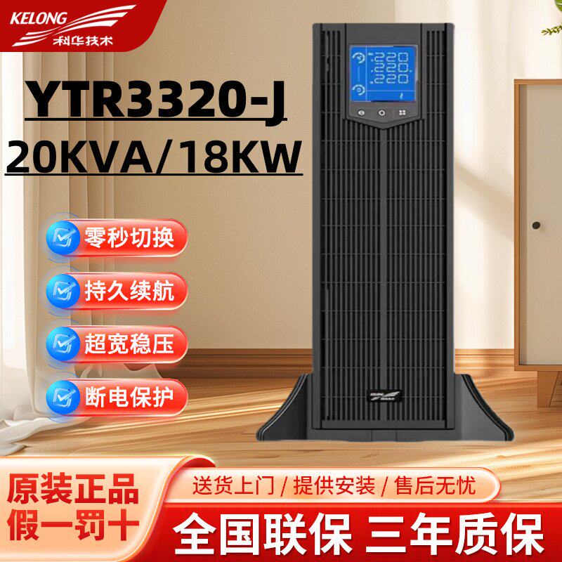 科华YTR3320-J高频在线机架式UPS不间断电源20KVA/18KW外接电池