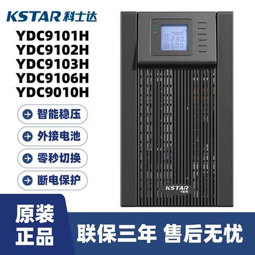 科士达YDC9101H/9102H/9103H/9106H/9110H UPS不间断电源10KVA/KW
