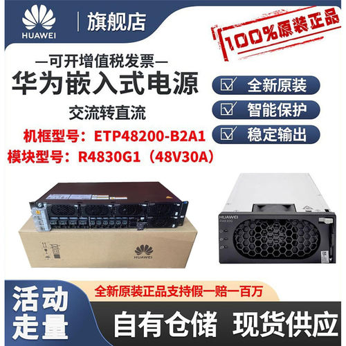 华为ETP48200-B2A1开关电源通信嵌入式电源高度2U高频直流48V200A