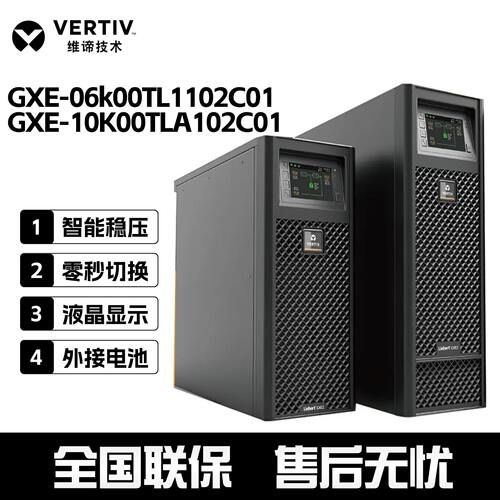 维谛UPS不间断电源 GXE-06K00TL1102C00/10K00TLA102C00 6KVA稳压