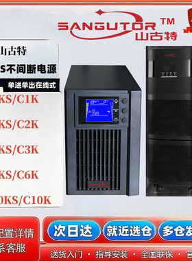 山古特UPS不间断电源1KVA/C3K/C3KS/C1KS/C2KS/C6KS/C10KS在线式
