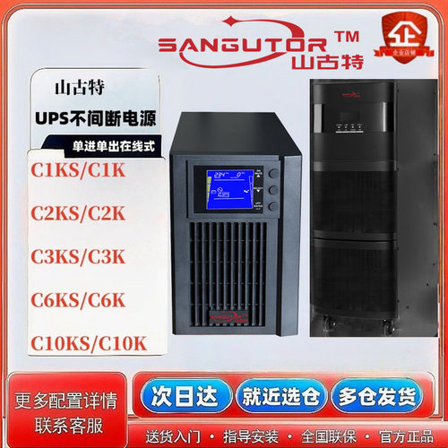 山古特UPS不间断电源1KVA/C3K/C3KS/C1KS/C2KS/C6KS/C10KS在线式