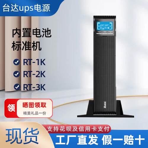 台达UPS电源机架式延时稳压