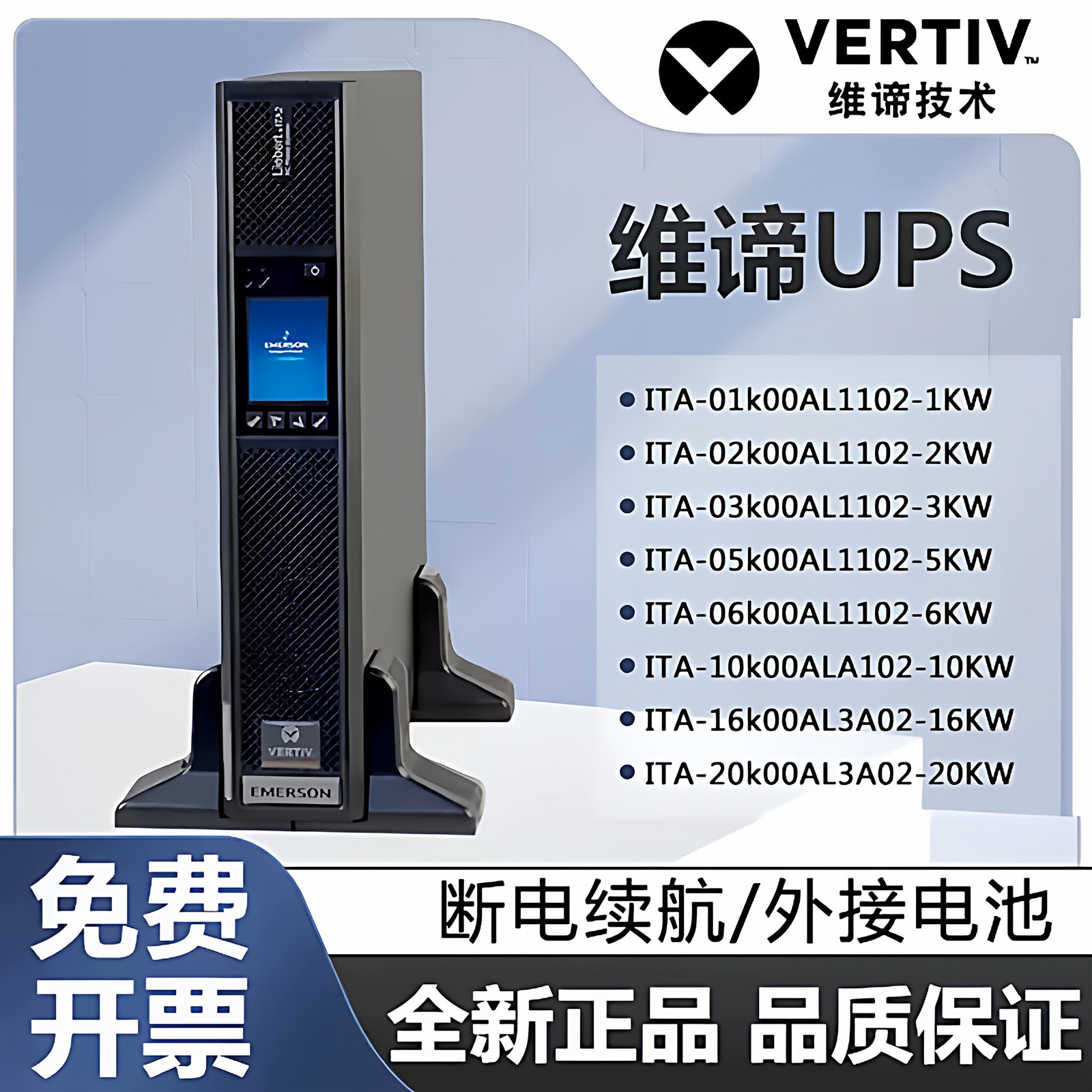 维谛UPS不间断电源ITA-01K/02K/03K05K/06K/10KL/20K00AS1102C00